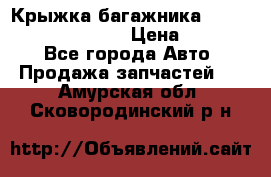 Крыжка багажника Hyundai Santa Fe 2007 › Цена ­ 12 000 - Все города Авто » Продажа запчастей   . Амурская обл.,Сковородинский р-н